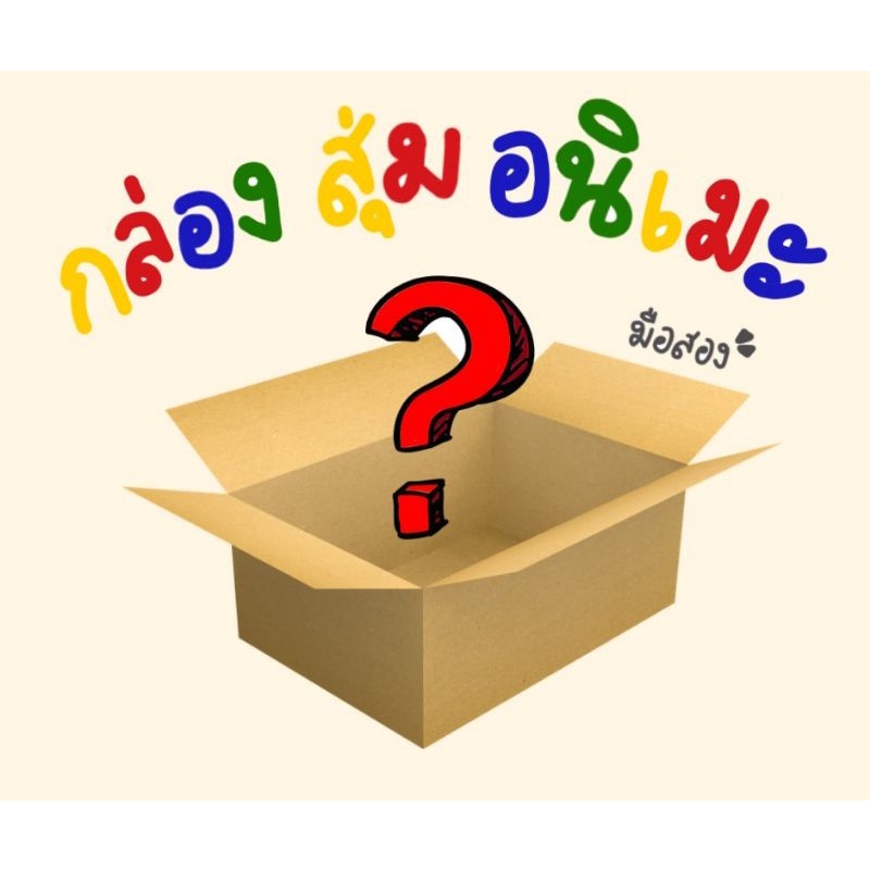 📦 กล่องสุ่มอนิเมะ​มือหนึ่ง-มือสอง​ สินค้าลิขสิทธิ์แท้​ ✅ ได้ของเกินราคา