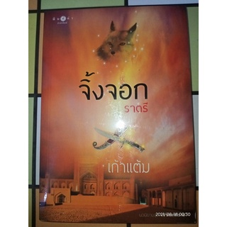 จิ้งจอกราตรี - เก้าแต้ม (หนังสือมือหนึ่ง ในซีล)