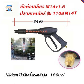 ST Hardware NIKKEN ปืนฉีดน้ำแรงดันสูง ความยาว 34 cm 180 บาร์ ข้อต่อเกลียวแบบ M14x1.5(เตเปอร์) รุ่น 1108M14T