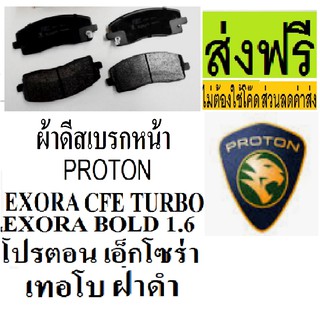 ผ้าเบรคหน้าPROTON EXORA TURBO 2012-2015,ผ้าเบรคหน้าโปรตอนเอ็กโซร่าเทอโบฝาดำ,ผ้าดีสเบรกหน้าPROTON EXORA  BOLD,ผ้าเบรคนำเ