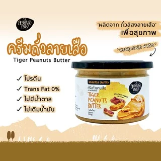 [ละเอียดลออ] เนยถั่วลายเสือ 200g รสธรรมชาติ (ครีมถั่วลายเสือ Tiger Peanut Butter) ไม่เติมน้ำตาล