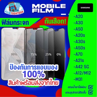 ฟิล์มกระจกนิรภัยกันเสือก สำหรับรุ่น Samsung A20 / A30 / A50 / A20s / A30s / A50s / A70 / A21s / A42 5G / A12 / M12 / M31