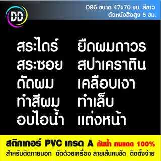 D86 (ลดราคาพิเศษ) สติกเกอร์ PVC ร้านเสริมสวย ร้านตัดผม ขนาด 47x70 cm.