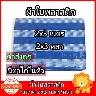 ผ้าใบพลาสติก ผ้าฟางฟ้าขาว ขนาด 2x3 ผ้าใบพลาสติกบลูชีท สีฟ้าขาว อย่างดี  มีตาไก่ในตัว ใช้กันแดด คลุมรถ กันฝน ปูพื้น