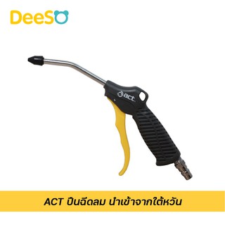 DeeSO Air Blow Gun With Brass Inlet ACT ปืนฉีดลม นำเข้าจากไต้หวัน รุ่น ACT-4AB ยาว 4 นิ้ว ปรับความแรงของลมได้ สีดำ