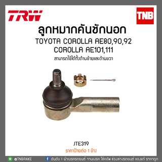 ลูกหมากคันชักนอก TOYOTA COROLLA AE80,90,92,COROLLA AE101,111 TRW/JTE319