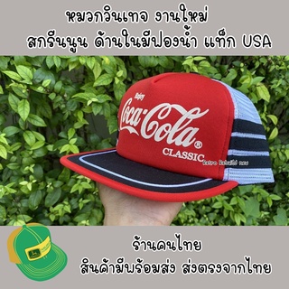 หมวกวินเทจ Coca Cola หมวกตาข่าย ปีกตรง ทรงลึก งานสกรีนโฟมผิวนูน ด้านในมีฟองน้ำ แท็ค USA
