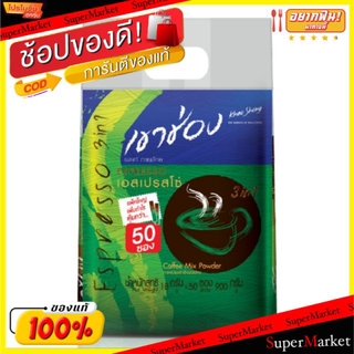 🔥แนะนำ!! Khaoshong Espresso เขาช่อง เอสเปรสโซ 3in1 ขนาด 18g/ซอง ยกแพ็ค 50ซอง กาแฟปรุงสำเร็จ ชนิดผง กาแฟและครีมเทียม