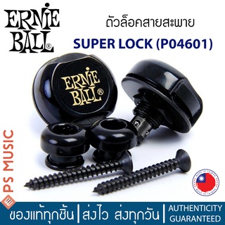 ERNIE BALL® ตัวล็อคสายสะพาย Super Locks รุ่น P04601 (สีดำ) | Made in Taiwan