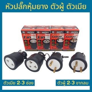 Bewon หัวปลั๊ก ตัวเมีย ตัวผู้ 2 ขา 3 ขา 250V 16A