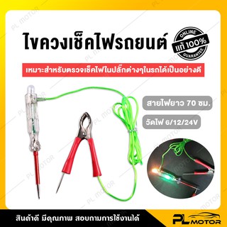 [ โค้ดลด PLMTSEP ] ไขควงวัดไฟ DC ไขควงเช็คไฟ ไขควงวัดไฟรถยนต์ [ ปลายแหลม ] สำหรับใช้งานในรถยนต์ สายยาว 70 ซม.