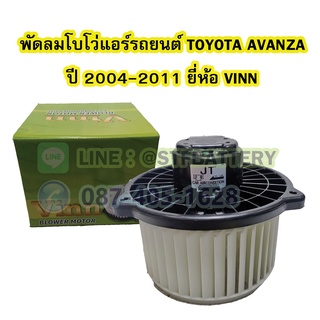 พัดลมแอร์รถยนต์/พัดลมโบโว่/พัดลมโบเวอร์ (Air Brower) สำหรับรถยนต์โตโยต้า อแวนซ่า (TOYOTA AVANZA) ปี 2004-2011 ยี่ห้อ VIN