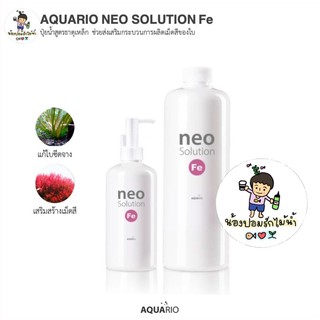 Aquario Neo Solution Fe ปุ๋ยไม้น้ำ ธาตุเหล็ก ช่วยส่งเสริมกระบวนการผลิตเม็ดสีของใบ