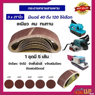 กระดาษทรายสายพาน กระดาษทรายรถถัง ขนาด 3*21"นิ้ว เบอร์ 40-เบอร์ 120  (1ชุด5เส้น)