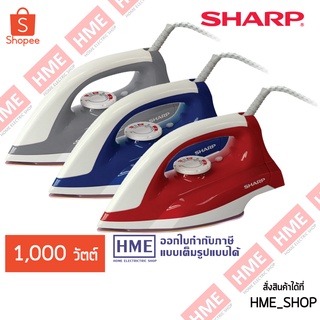 โค้ดเงินคืน Z2HZZ784 -#-เตารีดแบบแห้ง 1100 วัตต์ SHARP รุ่น AM-285T HME