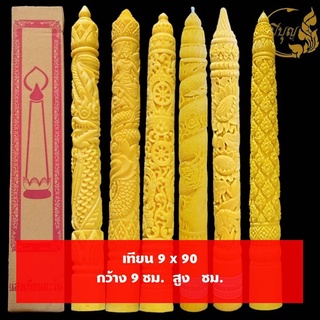 เทียน เทียนพรรษา เทียนแกะลาย เทียนสีเหลือง No.9 x 90 แกะลาย (1ต้น)