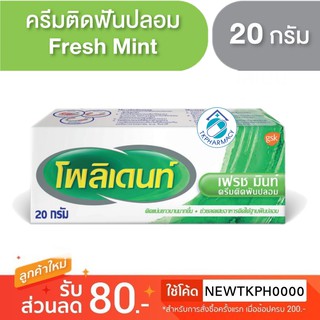 กาวติดฟันปลอม Polident fresh mint 20g. ( เล็ก )