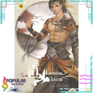 หนังสือ เป็นเมียแม่ทัพไม่ง่าย เล่ม 4#  ห้องสมุดดอตคอม