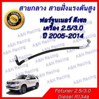 สายแอร์ ท่อแอร์ สายกลาง โตโยต้า ฟอร์จูนเนอร์ เครื่อง 2.5,3.0  ดีเซล R134a  Toyota Fortuner Diesel A/C hose high presure