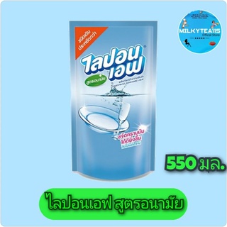 น้ำยาล้างจานไลปอนเอฟ ชนิดถุงเติม 550 มล.supermarket by milkytea11s