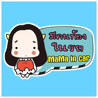 จุ๊บติดกระจก Pregnant in car สติ๊กเกอร์ คนท้องในรถ แผ่นแม่เหล็กติดรถ PND54