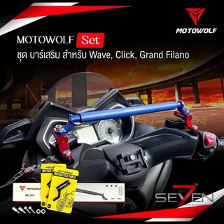 MOTOWOLF Set ชุดยกสูง บาร์เสริมสำหรับ Wave , Click , Grand Filano และ รุ่นที่การติดตั้งธรรมดาไม่สามารถติดตั้งได้