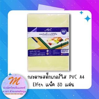 กระดาษสติ๊กเกอร์ใส Elfen ขนาด A4 แพ็ค 50 แผ่น