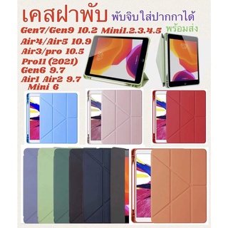 เคส ฝาพับ สำหรับใส่รุ่น ไอแพด gen6 9.7 Air1 9.7  Air2 9.7 mini1.2.3 mini4 mini5 mini6 ฝาพับจิบ ใส่​ปากกา​ได้​ กันกระแทก