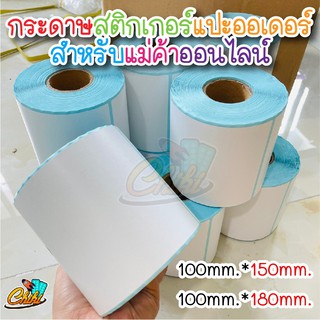 สติกเกอร์ กระดาษความร้อน printer 100x180 100x100 Label Barcode Sticker ใบปะพัสดุ สติ๊กเกอร์