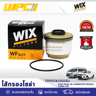 WIX ไส้กรองโซล่า TOYOTA/ISUZU: VIGO KUN1-2#, COMMUTER KDH222, DMAX 4JK วีโก้ KUN1-2#, คอมมูเตอร์ KDH222, ดีแม็ก 4JK*