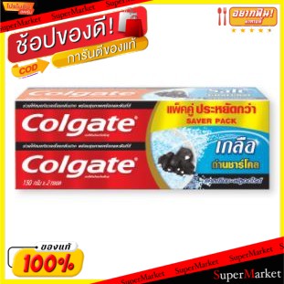 🔥สินค้าขายดี!! COLGATE ยาสีฟัน คอลเกต สูตรเกลือถ่านชาร์โคล ขนาด 150กรัม/หลอด แพ็คคู่ 2หลอด SALT CHACOAL ดูแลช่องปาก