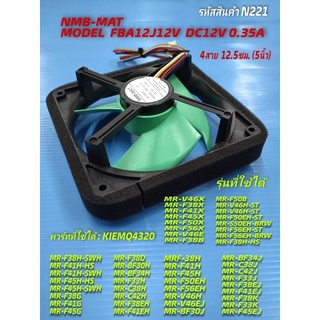 มอเตอร์พัดลมตู้เย็น Mitsubishi 4 สาย NMB-MAT FBA12J12V DC 12V 0.35A Fan 4pin