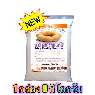 น้ำตาลเคลือบโดนัท (ICING COATING DOUGHNUT) 9 กิโลกรัม / กล่อง