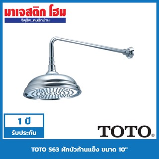 TOTO S63 ฝักบัวก้านแข็ง ทรงกลม ขนาด 10″ พร้อมก้านฝักบัว