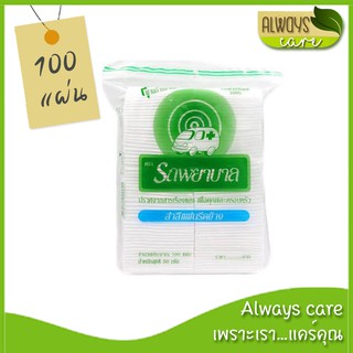 สำลีแผ่นรีดข้าง ตรารถพยาบาล บรรจุ 100 แผ่น (50 g)