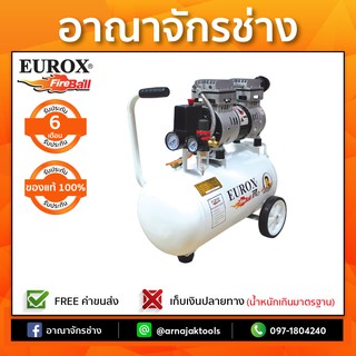 ปั๊มลม OS แบบไม่ใช้น้ำมัน 24 ลิตร EUROX OS-24B (750W)