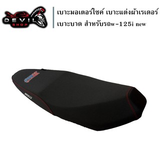 เบาะแต่ง WAVE125i NEW เบาะปาด เบาะมอเตอร์ไซค์ เบาะแต่งผ้าเรเดอร์ เบาะปาด สำหรับรถWAVE125i NEW