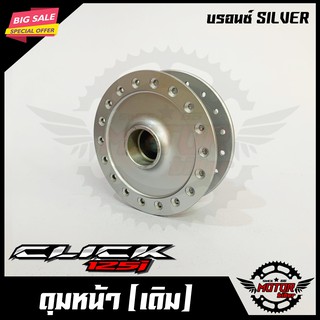 ดุมหน้า สำหรับ CLICK125I (ดิสเบรค) บรอนซ์ SILVER