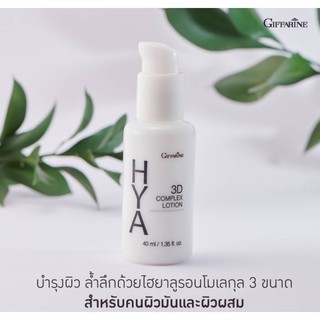 กิฟฟารีน ไฮยา ทรีดี โลชั่น Giffarine Hya 3D Complex Lotion