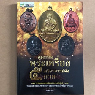 หนังสือสุดยอดพระเครื่องเกจิอาจารย์ดัง5ภาค