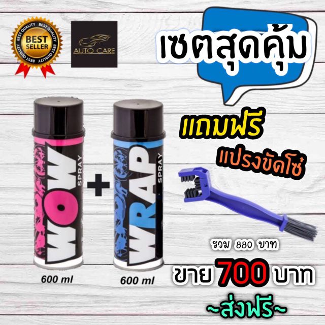 WOW สเปรย์ล้างเคลือบโซ่