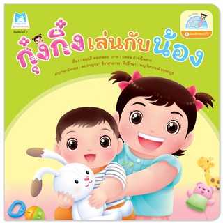 Plan for Kids หนังสือเด็ก เรื่องกุ๋งกิ๋งเล่นกับน้อง (Reading Pen) ไทย-อังกฤษ ปกอ่อน ใช้ร่วมกับ ปากกาพูดได้