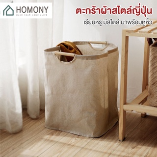 [9.15 ลดยิ่งกว่า🔥] HOMONY ตะกร้าผ้า สไตล์ญี่ปุ่น (CLO L)ตะกร้าผ้า มูจิ ตะกร้าใส่เสื้อผ้า ตะกร้าอเนกประสงค์ ตะกร้า