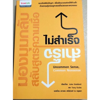 มองมุมกลับสลับสูตรความเชื่อ,จิตวิทยาพัฒนาตนเอง,สร้างแรงบันดาลใจ,การใช้ชีวิต,จิตวิทยาองค์กร,การบริหารองค์กร