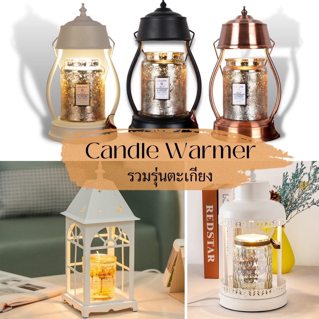 (พร้อมส่ง) Candle Warmer โคมไฟเทียนหอมโคมไฟอุ่นเทียนละลายขี้ผึ้ง รุ่นตะเกียง