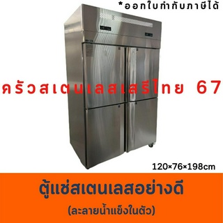 ตู้แช่สเตนเลส 4 ประตู 2 คอม ละลายน้ำแข็งในตัว  แช่เย็นและแข็งได้ในตัวเดียว 4 Door Refrigeratorwithy fan Nofrost