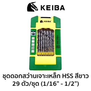 KEIBA ชุดดอกสว่านเจาะเหล็ก-นิ้ว HSS สีขาว 29 ตัวชุด