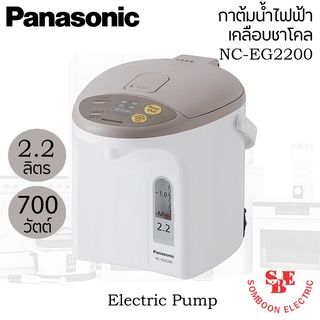 กระติกน้ำร้อน Panasonic ขนาด 2 ลิตร เคลือบคาร์บอนชาร์โคลช่วยเพิ่มรสชาติ เก็บความร้อนได้ดีเยี่ยม รุ่น NC-EG2200