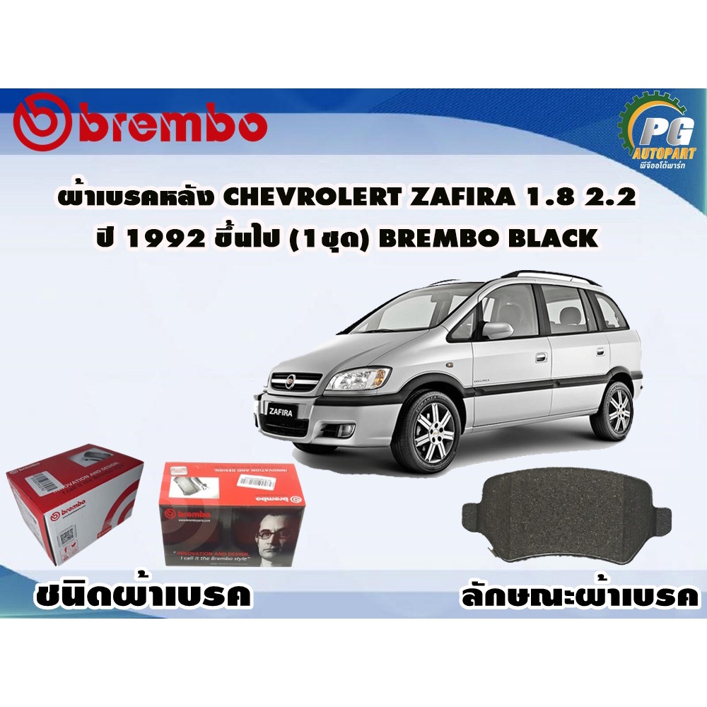 ผ้าเบรคหลัง CHEVROLET Zafira 1.8 2.2 ปี 1992 ขึ้นไป (1 ชุด) BREMBO Black