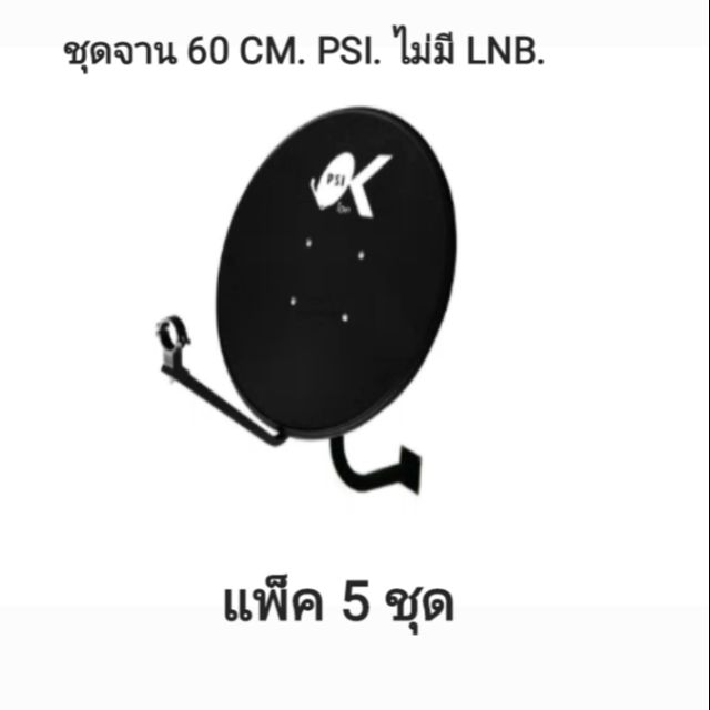 PSI ชุดจาน KU 60 Cm .ไม่มีหัว LNB (pack 5 ชุด)